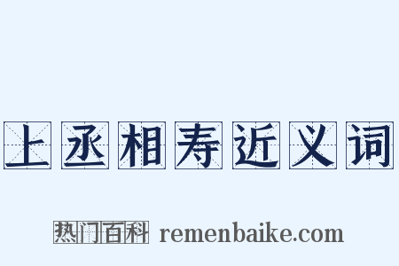 上丞相寿近义词是什么意思的图片